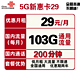 中国联通 5G新惠卡 29元/月 （103G通用流量+200分钟通话）