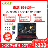 acer 宏碁 暗影骑士4 AN517 17.3英寸 i5-9300H 8G 1T+128G