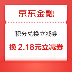 京东金融 积分兑换2.18元立减券