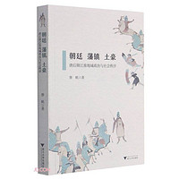 PLUS会员：《朝廷、藩镇、土豪·唐后期江淮地域政治与社会秩序》