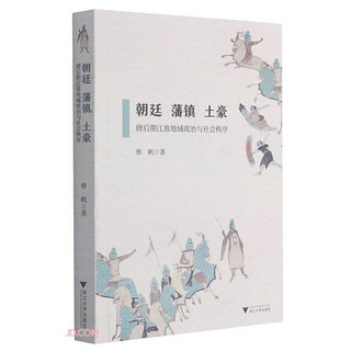 《朝廷、藩镇、土豪·唐后期江淮地域政治与社会秩序》