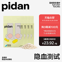 pidan 彼诞 猫砂隐血测试豆腐砂2.4kg原味猫砂去味遮臭无尘尿血自测包邮