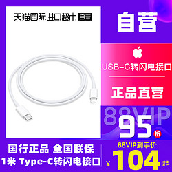 Apple 苹果 88vip享95折Apple/苹果原装数据（1米）USB-C转闪电连接线iphone手机type用