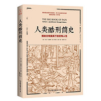 PLUS会员：《人类酷刑简史·揭秘文明面具下的恐怖人性》