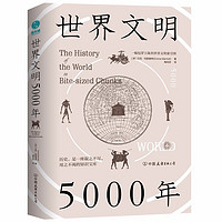 《世界文明5000年》