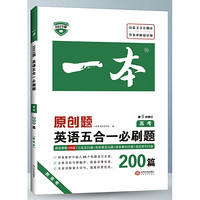 《2023新版 英语五合一必刷题》（年级任选）