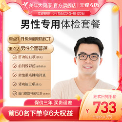 美年大健康 男性专用体检套餐
