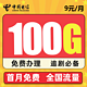 中国电信 电信流量卡 天城卡 9元/月 100G不限速（70G通用+30G定向）0.1元/分钟 1元包邮