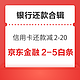 先领券再剁手：京东金融2-5元还白条券！支付宝信用卡还款随机立减2-20元！