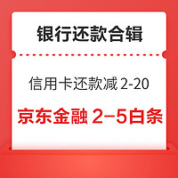 先领券再剁手：京东金融2-5元还白条券！支付宝信用卡还款随机立减2-20元！