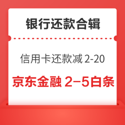 京东金融2-5元还白条券！支付宝信用卡还款随机立减2-20元！