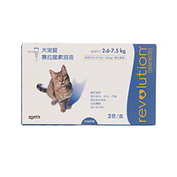 REVOLUTION 大宠爱 2.6-7kg*3支装(猫)成猫咪除跳蚤体内外驱虫滴剂2盒