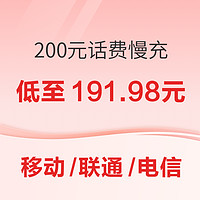 好价汇总：三网 200元话费慢充 0-72小时到账