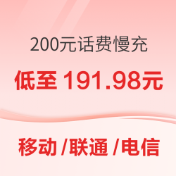 三网 200元话费慢充 0-72小时到账