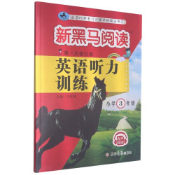 《新黑马阅读·英语听力训练》（2022新版、年级任选）