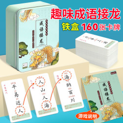 《成语接龙游戏卡片》（160张铁盒装）