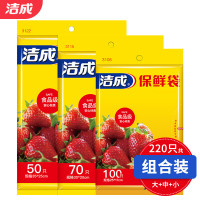 洁成 大中小保鲜袋组合 220只