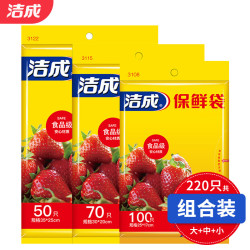 洁成 大中小保鲜袋组合 220只