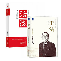 《活法+干法》（全2册）