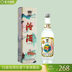 汾酒 53度地球汾酒550ml单瓶装 山西杏花村清香型国产白酒
