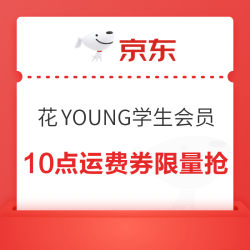 京东 花YOUNG学生认证 10点运费券限量抢