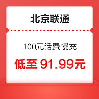 Liantong 联通 北京联通 100元话费慢充 72小时内到账