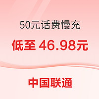 中国联通 50元话费慢充 72小时内到账