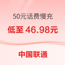 China unicom 中国联通 50元话费慢充 72小时内到账