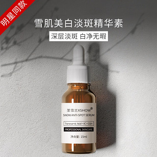 XSHOW 圣雪兰 传明酸美白面部精华 祛斑保湿补水提亮肤色 15ml