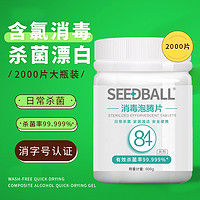 SEEDBALL 84泡腾消毒片2000片