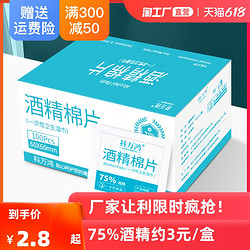 科万鸿 75度一次性酒精棉片大号旅行清洁耳洞手机消毒湿巾单独包装100片