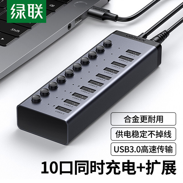 绿联 高速10口拓展 USB3.0分线器 电源适配器