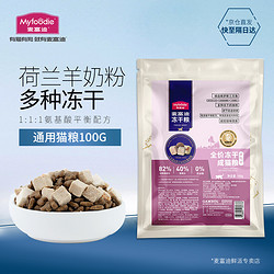 Myfoodie 麦富迪 成猫幼猫全期通用型羊奶鸽子磷虾无谷冻干粮 100gx10包