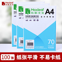 Maxleaf 玛丽文化 玛丽A4纸打印纸复印纸70g单包500张办公用品a5打印白纸一箱草稿纸免邮学生用a3打印纸70g整箱80g打印纸a4包邮