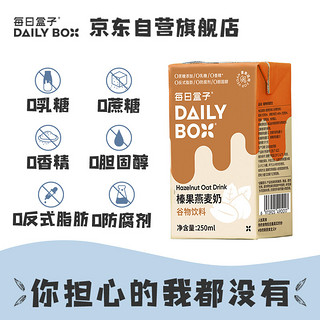 每日盒子(DailyBox)原味燕麦奶 谷物饮料膳食纤维植物蛋白早餐奶0蔗糖0乳糖0防腐剂 家庭备货 燕麦奶1L*1盒 榛果250ml*24盒