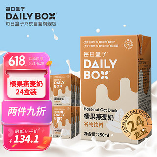 每日盒子(DailyBox)原味燕麦奶 谷物饮料膳食纤维植物蛋白早餐奶0蔗糖0乳糖0防腐剂 家庭备货 燕麦奶1L*1盒 榛果250ml*24盒