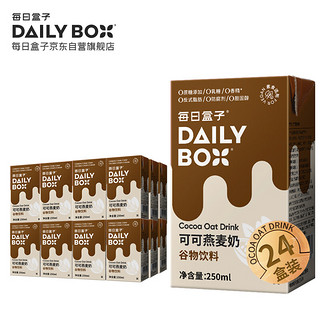 每日盒子(DailyBox)原味燕麦奶 谷物饮料膳食纤维植物蛋白早餐奶0蔗糖0乳糖0防腐剂 家庭备货 燕麦奶1L*1盒 可可250ml*24盒