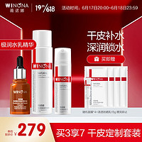 WINONA 薇诺娜 极润尊享套装（爽肤水+乳液+精华）补水保湿护肤品化妆品