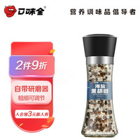口味全 0添加海盐黑胡椒粒研磨盐瓶装鸡胸肉西餐牛排烧烤意面 海盐黑胡椒