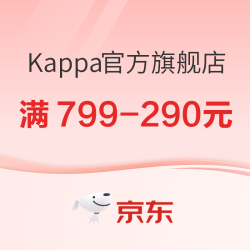 京东 Kappa官方旗舰店，年中狂欢来袭，尽享优惠~