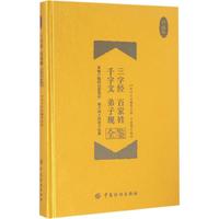 三字经 百家姓 千字文 弟子规全鉴(珍藏版) (宋)王应麟 等 ;于童蒙 编译 书籍