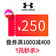 安德玛 underarmour官方旗舰店满1000元-250元店铺优惠券06/15-06/20