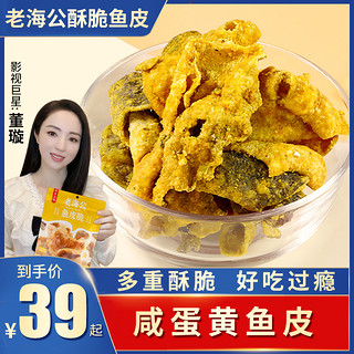 老海公 咸蛋黄皮皮脆追剧必备海味零食鱼皮脆 【直播优享】咸蛋黄味30g*3