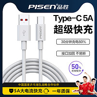PISEN 品胜 Type-C数据线(5A快充)适用华为充电线快充线(1米)