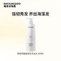 Rocking zoo 摇滚动物园 绿咖啡盈盈密发洗发水(400ML)