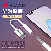 HUAWEI 华为 耳机转接头原装typec nova7 8 6 5pro mate30pro转接线p30pro p40 v30手机转换器 tpc音频 u盾 荣耀20s 华为原装耳机转接线