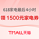 天猫618最后4小时 家电领券额外减1500元