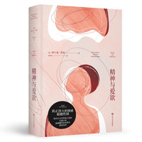 《精神与爱欲》