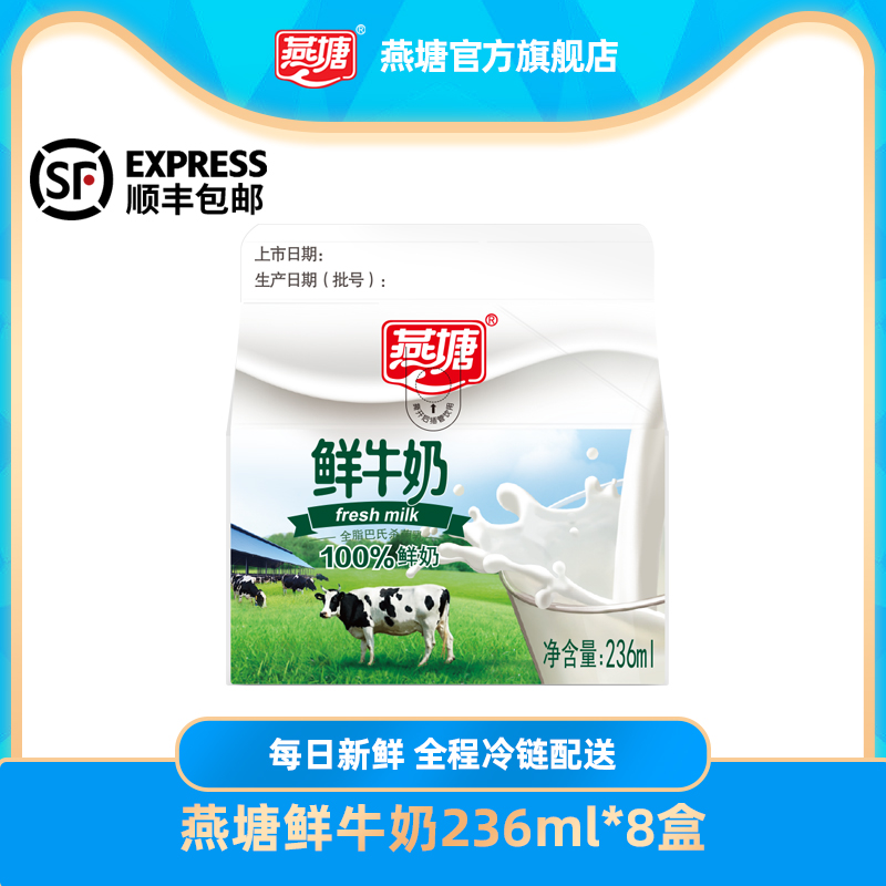 燕塘低温鲜牛奶236ml*8盒 全脂鲜奶巴氏奶生态牧场营养早餐奶顺丰