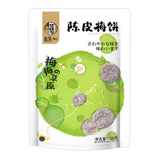 华味亨 陈皮梅饼58g/袋 蜜饯果干 休闲零食 独立小包装